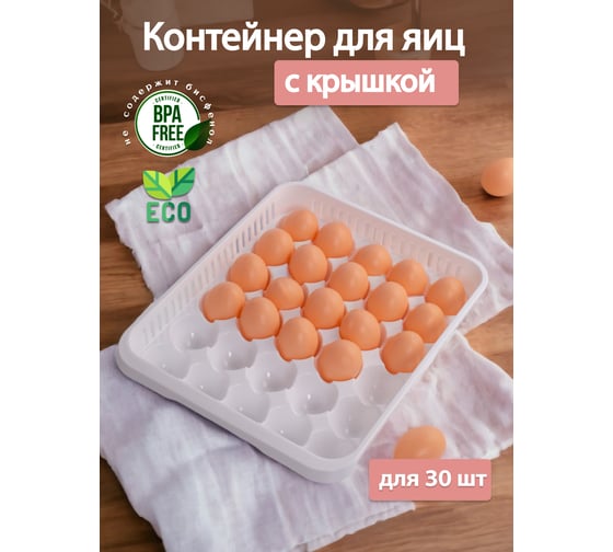 Контейнер для хранения яиц HOBBY LIFE 30 секций HL021053