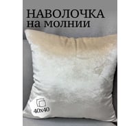 Наволочка декоративная Костромской текстиль 40x40 см, Бархат, платиновый перламутр 00-00805063