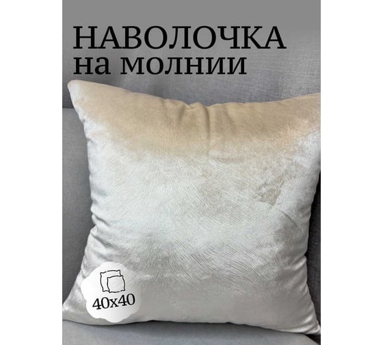 Наволочка декоративная Костромской текстиль 40x40 см, Бархат, платиновый перламутр 00-00805063 1