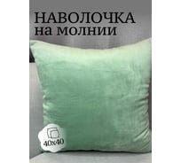 Наволочка декоративная Костромской текстиль 40x40 см, Бархат, мятный 00-00805146