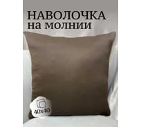 Наволочка декоративная Костромской текстиль 40x40 см, Блэкаут, коричневый 00-00804796