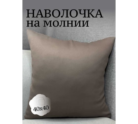 Наволочка декоративная Костромской текстиль 40x40 см, Блэкаут, коричневый холодный 00-00804918 1