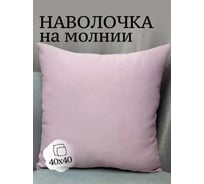 Наволочка декоративная Костромской текстиль 40x40 см, Блэкаут, розовый 00-00804799