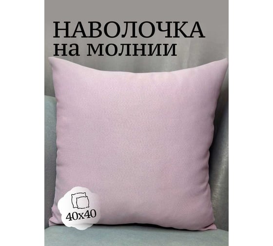 Наволочка декоративная Костромской текстиль 40x40 см, Блэкаут, розовый 00-00804799