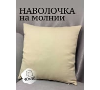 Наволочка декоративная Костромской текстиль 40x40 см, Блэкаут, светло-сливочный 00-00804797