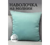 Наволочка декоративная Костромской текстиль 40x40 см, Блэкаут, пыльный бирюзовый 00-00804923