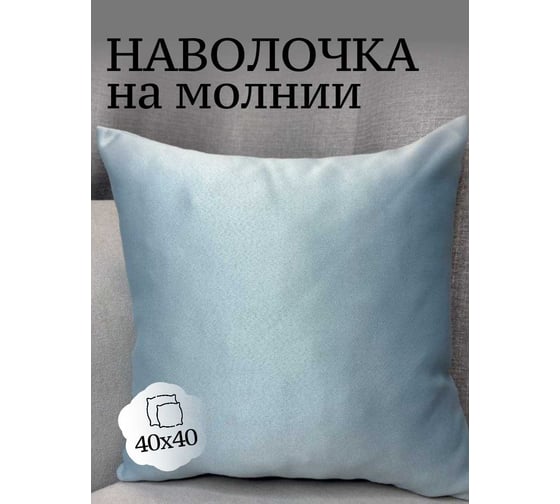 Наволочка декоративная Костромской текстиль 40x40 см, Блэкаут, пудрово-голубой 00-00805145 1