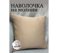 Наволочка декоративная Костромской текстиль 40x40 см, Блэкаут, персиковый крем 00-00804813
