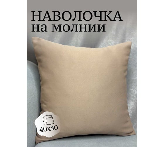 Наволочка декоративная Костромской текстиль 40x40 см, Блэкаут, персиковый крем 00-00804813 1