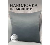 Наволочка декоративная Костромской текстиль 40x40 см, Блэкаут, темно-серый 00-00804802