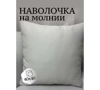 Наволочка декоративная Костромской текстиль 40x40 см, Блэкаут, серый перламутр 00-00804798