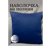 Наволочка декоративная Костромской текстиль 40x40 см, Блэкаут, синий 00-00804750