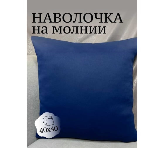 Наволочка декоративная Костромской текстиль 40x40 см, Блэкаут, синий 00-00804750 1