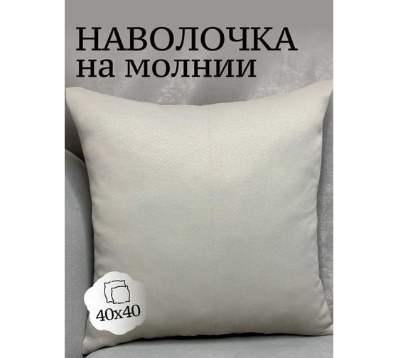 Наволочка декоративная Костромской текстиль 40x40 см, Блэкаут, серо-бежевый 00-00804825 1
