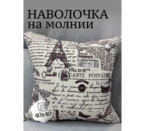 Наволочка декоративная Костромской текстиль на молнии, Лен натуральный, 40x40 см, Париж, серый-коричневый 00-00805053