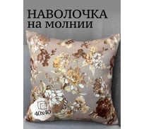 Наволочка декоративная Костромской текстиль 40x40 см, Блэкаут Цветы, капучино 00-00805059