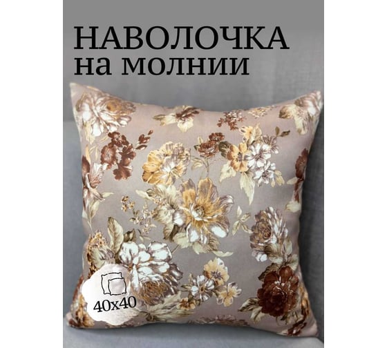 Наволочка декоративная Костромской текстиль 40x40 см, Блэкаут Цветы, капучино 00-00805059 1