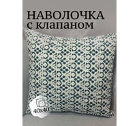Наволочка декоративная Костромской текстиль Лен, 40x40 см, Узор 00-00804668