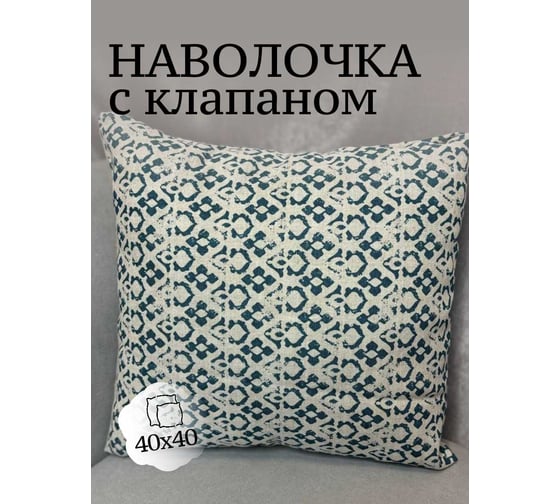 Наволочка декоративная Костромской текстиль Лен, 40x40 см, Узор 00-00804668