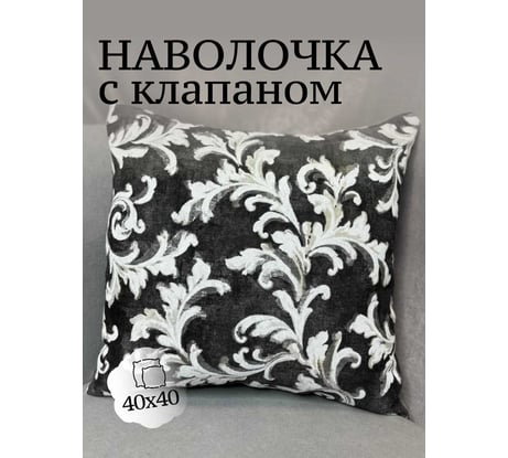 Наволочка декоративная Костромской текстиль Лен/Хлопок, 40x40 см, Вензель 00-00804667