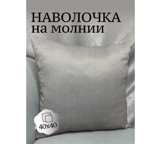 Наволочка декоративная Костромской текстиль 40x40 см, Блэкаут, градиент бежевый 00-00804758 1