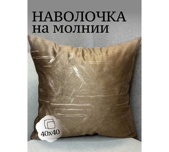 Наволочка декоративная Костромской текстиль 40x40 см, Бархат с фактурой, коричневый 00-00805078