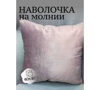 Наволочка декоративная Костромской текстиль 40x40 см, Бархат, бледный розово-сиреневый 00-00805067