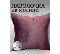 Наволочка декоративная Костромской текстиль 40x40 см, Бархат, сливовый 00-00805068