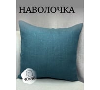 Наволочка декоративная Костромской текстиль с клапаном, 40x40 см, Лен натуральный, темно-бирюзовый 00-00805032