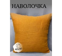 Наволочка декоративная Костромской текстиль с клапаном, 40x40 см, Лен натуральный, горчичный 00-00805153
