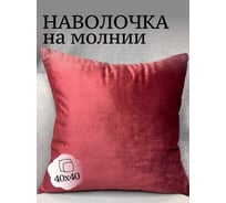 Наволочка декоративная Костромской текстиль 40x40 см, Бархат, терракотовый 00-00805065