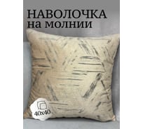 Наволочка декоративная Костромской текстиль 40x40 см, Бархат с фактурой, сливочный 00-00805015