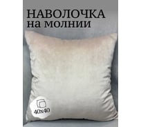 Наволочка декоративная Костромской текстиль 40x40 см, Бархат, пудровый бежевый 00-00805010