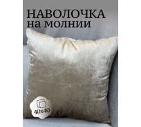 Наволочка декоративная Костромской текстиль 40x40 см, Бархат, капучино перламутр 00-00805061