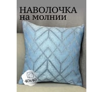 Наволочка декоративная Костромской текстиль 40x40 см, Геометрия, голубой/серый 00-00804987