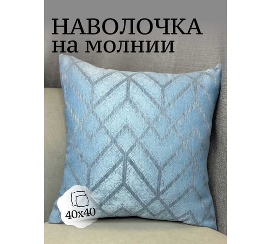 Наволочка декоративная Костромской текстиль 40x40 см, Геометрия, голубой/серый 00-00804987
