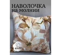 Наволочка декоративная Костромской текстиль 40x40 см, Блэкаут/Рогожка Цветы, коричневый 00-00805013