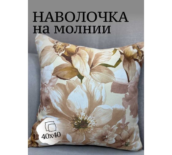 Наволочка декоративная Костромской текстиль 40x40 см, Блэкаут/Рогожка Цветы, коричневый 00-00805013