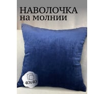 Наволочка декоративная Костромской текстиль 40x40 см, Бархат, темно-синий 00-00805009