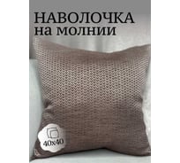 Наволочка декоративная Костромской текстиль 40x40 см, жаккард Елочка, коричневый 00-00805018
