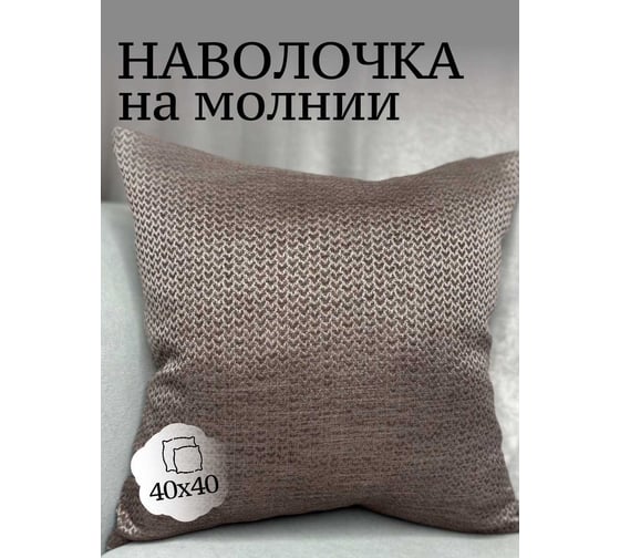 Наволочка декоративная Костромской текстиль 40x40 см, жаккард Елочка, коричневый 00-00805018