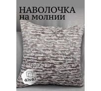 Наволочка декоративная Костромской текстиль 40x40 см, Жатка, капучино-серый 00-00805021
