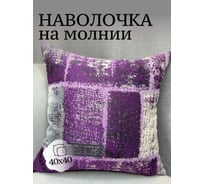 Наволочка декоративная Костромской текстиль 40x40 см, Жатка, фиолетово-серо-молочный 00-00805031