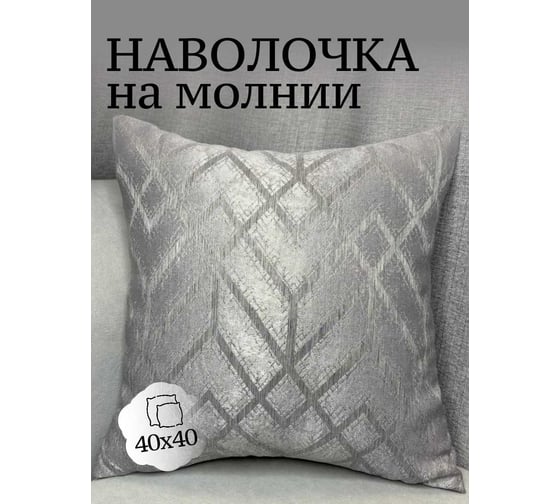 Наволочка декоративная Костромской текстиль 40x40 см, Геометрия, серый/серый 00-00804988 1