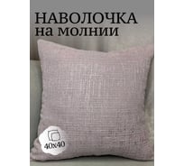 Наволочка декоративная Костромской текстиль Фактура для дивана, 40x40 см, гиацинт 00-00805025