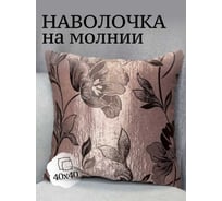 Наволочка декоративная Костромской текстиль 40x40 см, Жаккард Цветы, коричневый 00-00804961