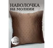 Наволочка декоративная Костромской текстиль 40x40 см, жаккард Ромбик, коричневый 00-00804804