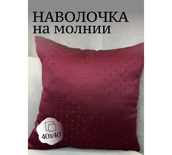 Наволочка декоративная Костромской текстиль 40x40 см, жаккард Ромбик, бордовый 00-00805054 1