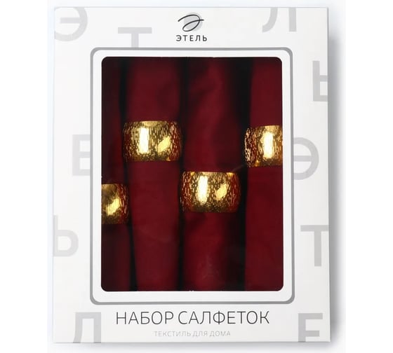Набор салфеток с декоративными кольцами Этель Нappy 40x40 см - 4 шт., 100% хлопок 10421017