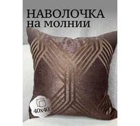 Наволочка декоративная Костромской текстиль 40x40 см, Соты, коричневый 00-00804990